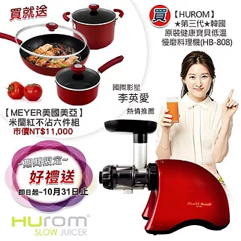 ★限定好禮★【Hurom】第三代韓國原裝健康寶貝低溫慢磨料理機/HB-808