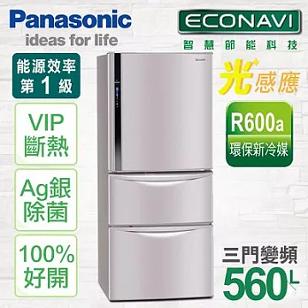 【國際牌Panasonic】ECONAVI 560L變頻三門冰箱。水晶紫/NR-C567HV