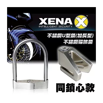 XENA XSU-207加長型U型防盜鎖+X1SS不鏽鋼機車碟剎鎖(同鎖心款)