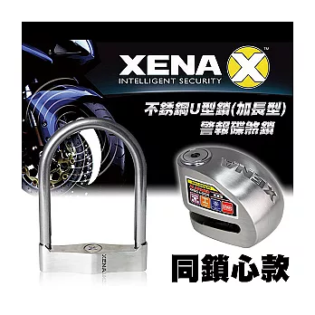 XENA XSU-207加長型U型防盜鎖+XX5SS警報機車碟剎鎖(同鎖心款)