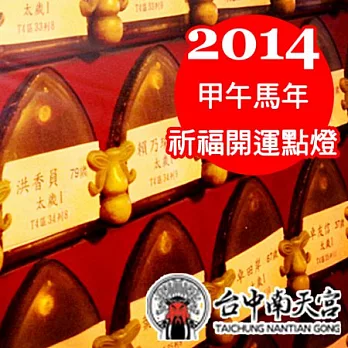 【台中南天宮】2014年 開運點燈祝好運-太歲燈
