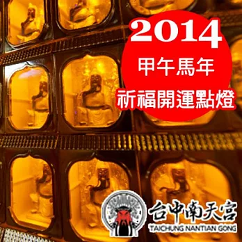 【台中南天宮】2014年 快樂點燈保賺錢-發財年燈
