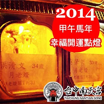 【台中南天宮】2014年 幸福點燈牽姻緣-月老燈
