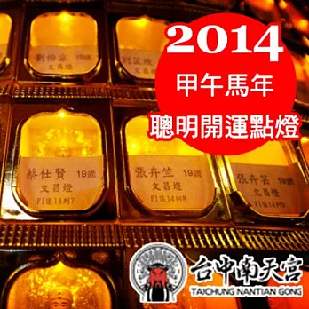 【台中南天宮】2014年 聰明點燈保金榜-文昌燈
