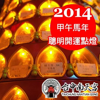 【台中南天宮】2014年 聰明點燈開智慧-智慧燈