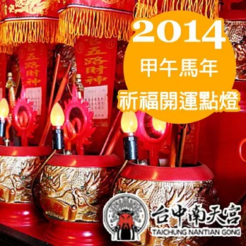 【台中南天宮】2014年 平安點燈保全家-元辰斗