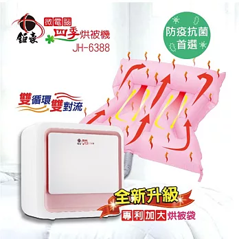 【鉅豪】微電腦四季烘被機JH-6388☆專利加大烘被袋!電視購物狂銷商品!