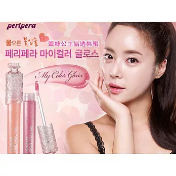 韓國 Peripera 蕾絲公主晶透唇蜜 4.5ml(5色供選)#21晶瑩水亮裸色