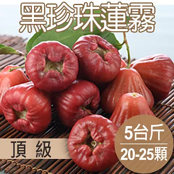 【農夫家】屏東★黑珍珠蓮霧★產銷履歷認證/清甜多汁《頂級大顆》