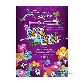 愛烏吉烏(由淺入深的烏克麗麗教材/適合自學與教學)