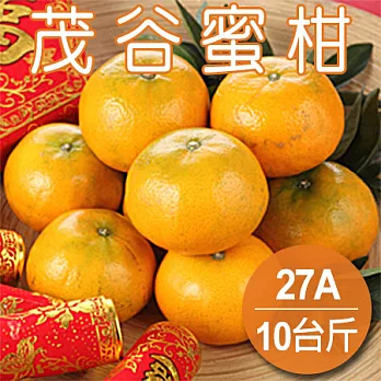 【農夫家】大吉大利★茂谷蜜柑★27A,10斤