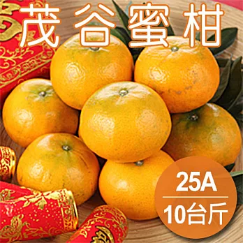 【農夫家】大吉大利★茂谷蜜柑★25A,10斤
