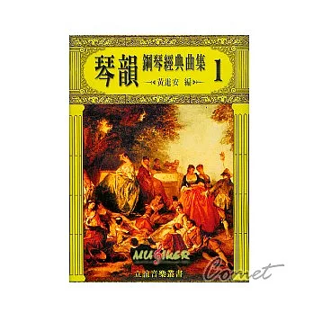 琴韻鋼琴經典曲集