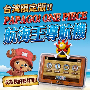 PAPAGO! ONE PIECE 航海王五吋導航機(台灣限量版)