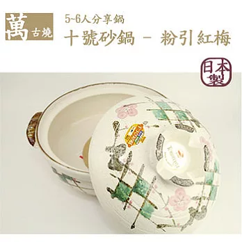 【萬古燒】日本製‧粉引紅梅砂鍋十號(5~6人適用)