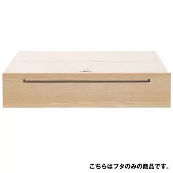 [MUJI 無印良品]白蠟木組合床台用/床下盒用蓋