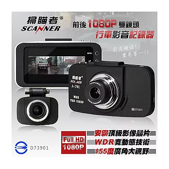 掃瞄者A701 Full HD 1080P前後雙鏡頭高畫質行車記錄器 (送16G Class10高速記憶卡+免費安裝服務)