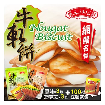 《三叔公》歡樂牛軋組(原味3包+巧克力3包+立頓烏龍茶100包)