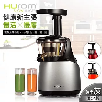HUROM-全新升級第三代慢磨蔬果機/時尚灰HB-666S
