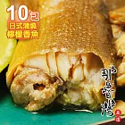 【那魯灣】日式蒲燒檸檬香魚10包(100 g/包 )