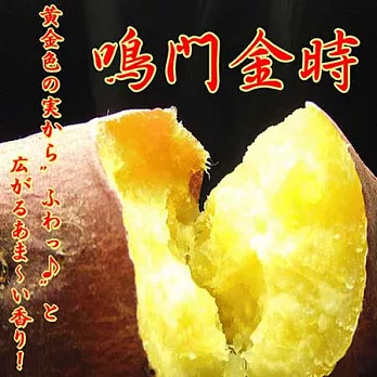 《鳴門金時》日本超人氣特選A級甘藷*2盒(125g/包 6包/盒)