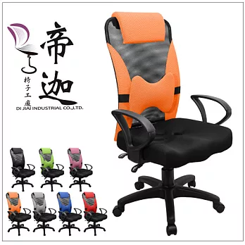 《DI JIA》蕾妮雅3D立體加強活動護腰透氣辦公椅/電腦椅(七色任選)橘