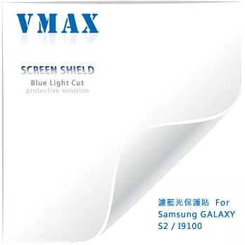 VMAX 神盾保護貼 (防藍光) FOR Samsung GALAXY S2 / I9100