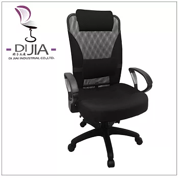 《DI JIA》高精緻D型透氣辦公網椅(8色可選)黑