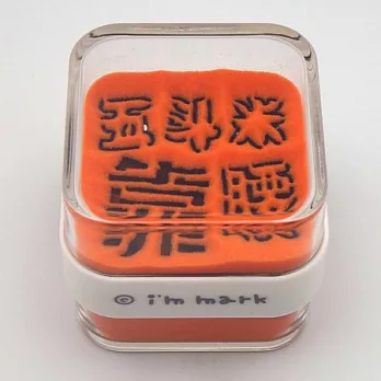 I’m mark-五斗米 靠腰_沙漏紙鎮