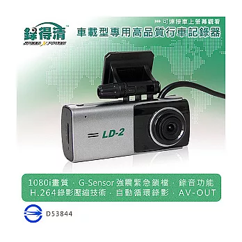 錄得清 LD2 車載型專用高品質行車記錄器 (送16G Class10記憶卡+免費安裝服務)