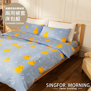 幸福晨光《療癒小鴨(藍)》雙人加大四件式精梳棉兩用被床包組