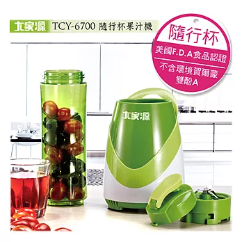 大家源-隨行杯果汁機(TCY-6700)