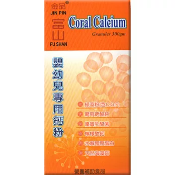 金品富山嬰幼兒專用鈣粉(粉狀食品)300g/1罐