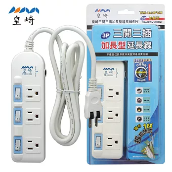 皇崎 三開三插加長型延長線6尺YM-3X3PCN