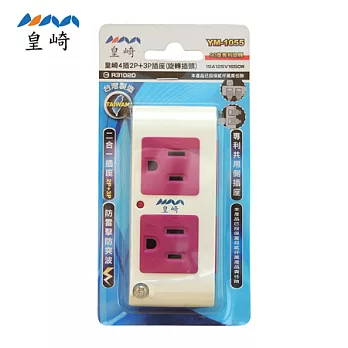 皇崎 4插2P+3P插座(旋轉插頭)YM-1055