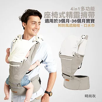4 in 1多功能座椅式精靈揹帶時尚灰