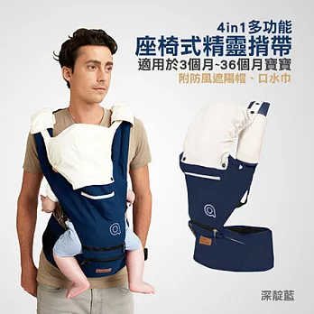 4 in 1多功能座椅式精靈揹帶深靛藍
