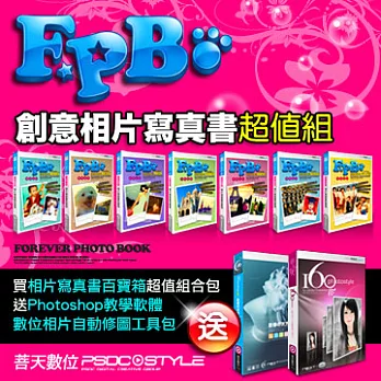菩天數位《創意相片寫真書超值組》買相片寫真書百寶箱7集(送Photoshop教學軟體+數位相片自動修圖工具包)