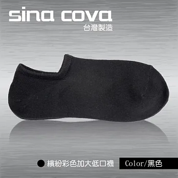 【sina cova】MIT棉質低口船襪6雙入(彩色24-26公分)黑色