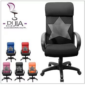 《DIJIA》DJA005星星高背透氣辦公椅/電腦椅(五色任選)黑