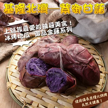《黑貓探險隊 跨店任選專區》【北灣食品】 紫藷地瓜(500g)(恕不指定到貨日)