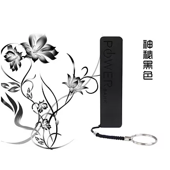 【電力悍將】2600mAh 香水行動電源 (2仟萬產險保障/充電/iPhone/iPad/Samsung/SONY/HTC)黑