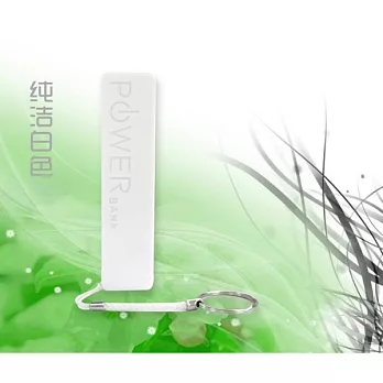 【電力悍將】2600mAh 香水行動電源 (2仟萬產險保障/充電/iPhone/iPad/Samsung/SONY/HTC)白