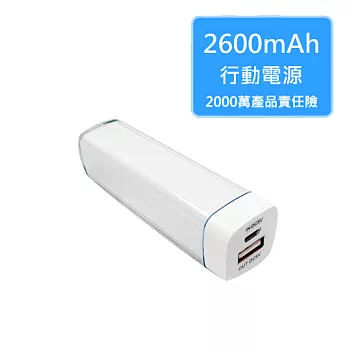 【電力悍將】2600mAh 口紅行動電源 (2仟萬產險保障/充電/iPhone/iPad/Samsung/SONY/HTC)白