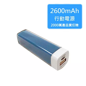 【電力悍將】2600mAh 口紅行動電源 (2仟萬產險保障/充電/iPhone/iPad/Samsung/SONY/HTC)藍