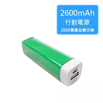 【電力悍將】2600mAh 口紅行動電源 (2仟萬產險保障/充電/iPhone/iPad/Samsung/SONY/HTC)綠