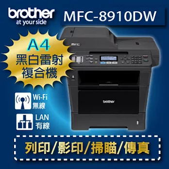 brother MFC-8910DW A4黑白雷射無線網路事務機