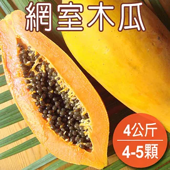 【農夫家】吉園圃認證★網室木瓜★4公斤免運