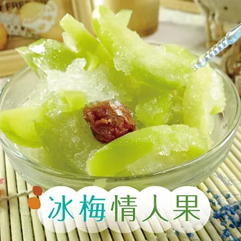 冰梅情人果200g5%/包(買一送一)
