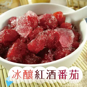 冰釀紅酒蕃茄 200g5%/包 (買一送一)